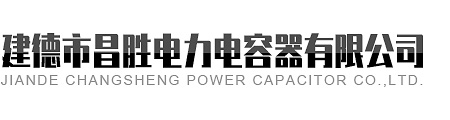 建德市色多多污下载電力電容器有限公司